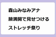 森山みなみアナ 腋満開で見せつけるストレッチ祭り！耳と首のストレッチという名のツル腋全開サービスコーナー