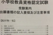【衝撃】台風で中止になった「小学校教員資格二次試験」、まさかの全員合格へ！！→非難の声殺到ｗｗｗｗｗｗｗ