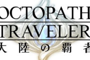 【朗報】オクトパストラベラーのソシャゲ、たった5日で500万DL突破ｗｗｗｗ