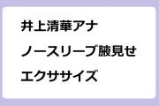 井上清華アナ　ノースリーブ腋見せエクササイズ