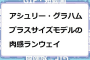 アシュリー・グラハム　プラスサイズモデルの肉感ランウェイGIF