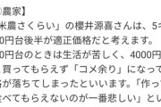 【画像】米5キロの適正価格を聞いてみた→JA「3500円」農家「3000円台後半」専門家「1000円でええよ」