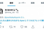 AV女優「ちんちん舐められながらApexしてくれるフレンド募集」