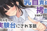 地獄の乳首責め○問開発のための実験台にされる話