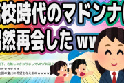 高校時代のマドンナに再会したwww【2ch面白いスレ】