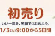 【9時開始】Amazon"初売りセール"待機所