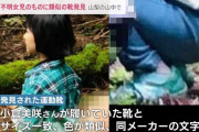 山梨 道志村 子ども用運動靴 新たに同じ種類の左足側見つかる