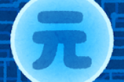 【朗報】デジタル人民元「世界中で決済に使えます。貯金送金上限なしです。導入は無料です」←これ