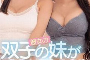 【画像】元JKさん、双子揃ってA,Vデビューｗｗｗｗｗｗ