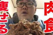 【朗報】肉しか食わないと痩せることが判明ｗｗｗｗｗｗｗ