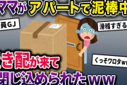 【泥ママ】イッチの留守中に泥棒に入った泥ママ→いざ逃げようとした所、アマゾンの置き配で出られなくなってしまい…【2chスカっとスレ・ゆっくり解説】