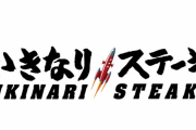 【朗報】いきなりステーキさん、Vtuber「猫又おかゆ」さんとコラボで売上V字回復へ