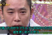 【悲報】爆笑問題大田、例のラブライブオタクに対し涙ながらに謝罪