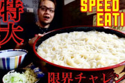 【画像】冷やしうどん3kg(茹で前)を30分以内に完食で食事代タダ！