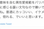【悲報】ツイ女さん「『男が惚れる男』という表現は異性愛の押し付けで女性蔑視！！ｷﾞｬｫｫｫｫｫｰﾝ‼!!!!!」