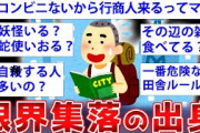 【2ch面白いスレ】ド田舎の山奥に住んでいたスレ主の話がヤバすぎるw【ゆっくり解説】