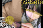 Pcolle PPV [乗車記録136]顎にホクロがあるセクシーなミニスカ女。パイパンぐちょマン付近に暴発発射...