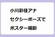 小川彩佳アナ　セクシーポーズでポスター撮影！タイトスカートで立ちバック状態の前屈みヒップライン