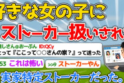 【犯罪】好きな子にストーカー扱いされたんやけど【2ch面白いスレ】
