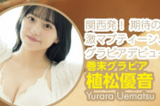 関西発の激マブティーン・植松優音、初水着グラビアが可愛すぎるwwお腹と下半身が理想的ムッチリ！プロフィール、ヤンマガの画像＆動画まとめ！