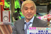 【悲報】なんｊ民の9割以上、ダウンタウン松本が筋トレを始めた理由を知らない