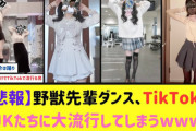 【悲報】JKの間で野獣先輩ダンスが大ヒットしてしまうｗｗｗｗｗ