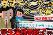 【バカ】新入生ワイ、大学の入学式でスーツのチョイスを間違い大学生活が終わるｗｗｗｗ→絶対ツイッターで晒されてるだろｗｗｗｗ【2ch面白いスレ】