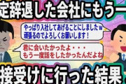 内定辞退した会社にもう一度面接受けに行った結果…【2ch面白いスレ】
