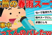 【2ch面白いスレ】仕事中ワイ、水筒に入れた春雨スープ、食ってるのバレた結果…誰か助けてｗｗｗ【ゆっくり解説】