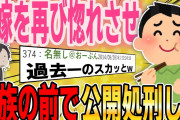 【２ch修羅場スレ】不倫する汚嫁を再び惚れさせ、家族の前で盛大に振ってみたｗｗｗ【ゆっくり解説】