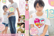 【速報】身長135cmの美少女がアダビデデビュー｢フヱラチオやSE.Xの練習がしたい｣ （※画像あり）