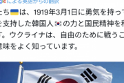 【悲報】ウクライナ、ジャップを貶して韓国に媚びる