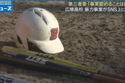 【野球】23年の広陵野球部元部員への暴行、認めず　第三者委が報告書を公表