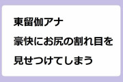 東留伽アナ、豪快にお尻の割れ目を見せつけてしまう！Surf&Surfから落下してあられもないお尻アングルを撮影される