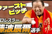 【プロレス】藤波辰爾、始球式でツーバウンド投球　捕手役はタイガーマスク