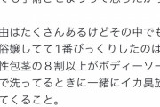【悲報】女性さん「仮性包茎の人、8割以上がイカ臭放ってくる。マジ臭くて吐きそうになる」
