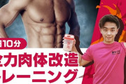 筋トレして、肉体改造したいんだけど具体的なアドバイスくれ。どうしたらいいの？