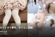 Kawaii Worksの動画・私服ロリィタで車内、ホテル二回戦！私服のロリ服で撮影しちゃいました♪デート後にホテルでって約束だったけど、お...