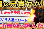 【2ch面白いスレ】超人的すぎる兄貴の話が面白すぎる件ww【ゆっくり解説】