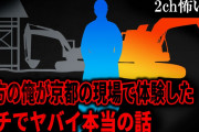 【2ch怖いスレ】土方の俺が京都の現場で体験したガチでヤバイ本当の話【ゆっくり解説】