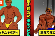 レジェンドボディビルダー「絞りすぎて餓死しました」←これ