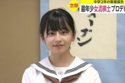 【画像】中学2年生棋士・鎌田美礼さんがもの凄い美少女