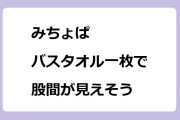 みちょぱ、バスタオル一枚で股間が見えそうになる！おじさん達と露天風呂混浴する黒ギャル