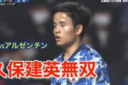 【朗報】久保建英、圧倒的な存在感で最強アルゼンチンに2アシストwvumwvumwvum