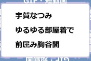 宇賀なつみ　ゆるゆる部屋着で前屈み胸谷間GIF