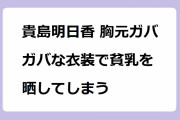 貴島明日香 胸元ガバガバな衣装で貧乳を晒してしまう！朝から無防備な微谷間と笑顔をお届け