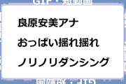 良原安美アナ　おっぱい揺れ揺れノリノリダンシングGIF