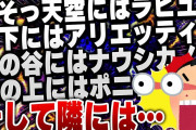 【爆笑面白い2chスレ】くそっ！完全にジブリに囲まれた！ジブリ大喜利乱れ撃ち まとめ8選 [ ゆっくり解説 ]