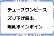 チューブワンピースをズリ下げ露出爆乳ボインボイン