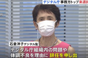 【悲報】デジタル庁長官（73）退任　理由は「知見が少なかった」